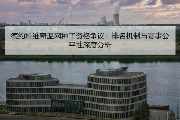 德约科维奇温网种子资格争议：排名机制与赛事公平性深度分析