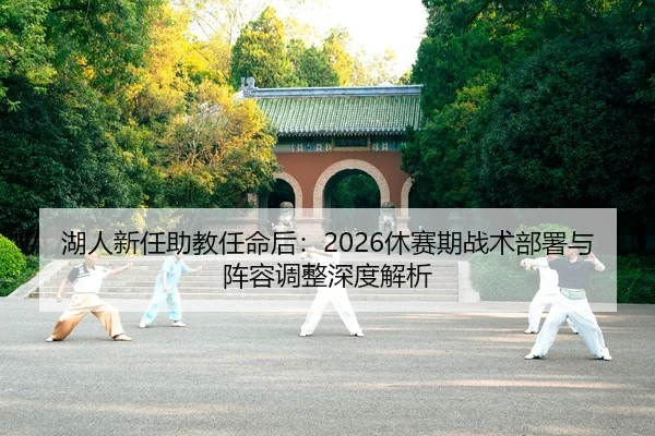 湖人新任助教任命后：2026休赛期战术部署与阵容调整深度解析
