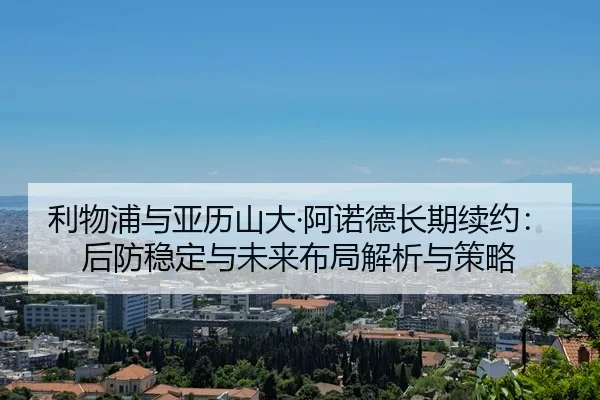 li-wu-pu-yu-ya-li-shan-da-a-nuo-de-chang-qi-xu-yue-hou-fang-wen-ding-yu-wei-lai-bu-ju-jie-xi-yu-ce-lve-2-999.jpg