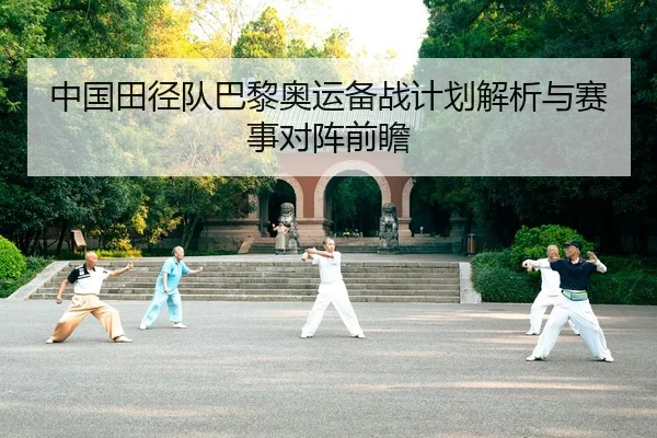 zhong-guo-tian-jing-dui-ba-li-ao-yun-bei-zhan-ji-hua-jie-xi-yu-sai-shi-dui-zhen-qian-zhan-2-737.jpg